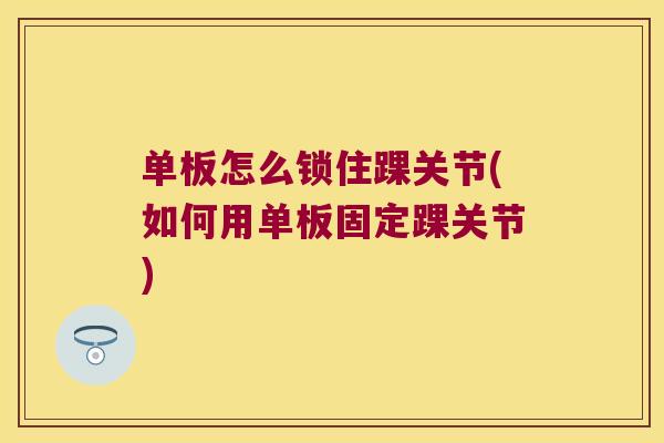 单板怎么锁住踝关节(如何用单板固定踝关节) 单板怎么锁住踝关节(如何用单板固定踝关节)