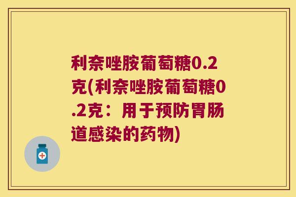 利奈唑胺葡萄糖0.2克(利奈唑胺葡萄糖0.2克：用于道的)