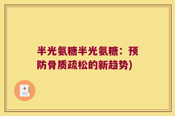 半光氨糖半光氨糖：的新趋势)
