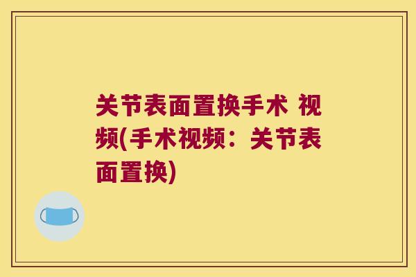 关节表面置换手术 视频(手术视频：关节表面置换)