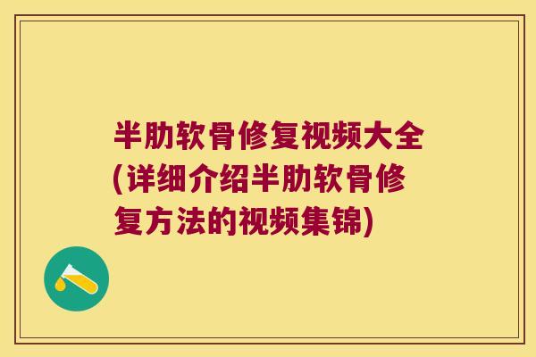 半肋软骨修复视频大全(详细介绍半肋软骨修复方法的视频集锦) 半肋软骨修复视频大全(详细介绍半肋软骨修复方法的视频集锦)