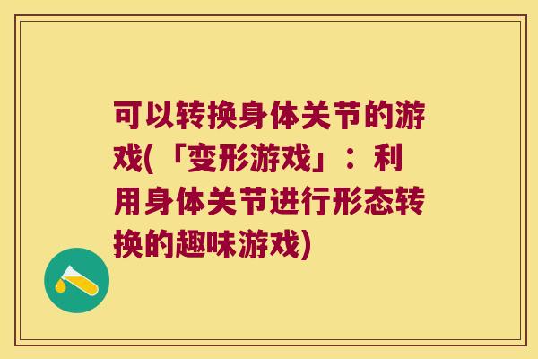 可以转换身体关节的游戏(「变形游戏」：利用身体关节进行形态转换的趣味游戏)