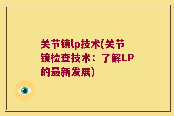 关节镜lp技术(关节镜检查技术:了解LP的新发展) 关节镜lp技术(关节镜检查技术:了解LP的新发展)