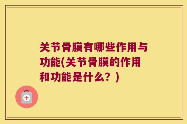 关节骨膜有哪些作用与功能(关节骨膜的作用和功能是什么？)