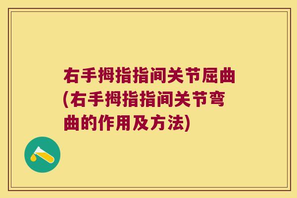 右手拇指指间关节屈曲(右手拇指指间关节弯曲的作用及方法) 右手拇指指间关节屈曲(右手拇指指间关节弯曲的作用及方法)