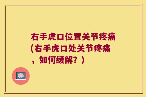 右手虎口位置关节(右手虎口处关节，如何缓解？)
