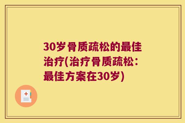 30岁的佳(:佳方案在30岁) 30岁的佳(:佳方案在30岁)