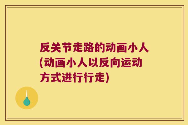 反关节走路的动画小人(动画小人以反向运动方式进行行走)