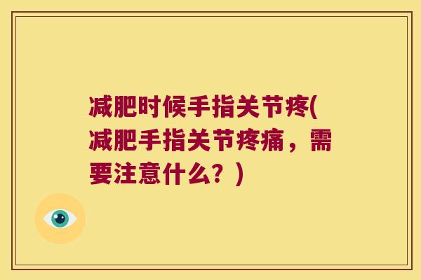 时候手指关节疼(手指关节，需要注意什么？)
