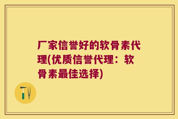 厂家信誉好的软骨素代理(优质信誉代理：软骨素佳选择)