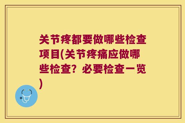 关节疼都要做哪些检查项目(关节应做哪些检查？必要检查一览)