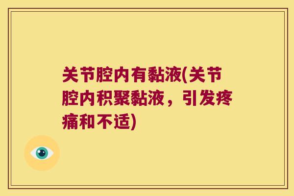 关节腔内有黏液(关节腔内积聚黏液，引发和不适)