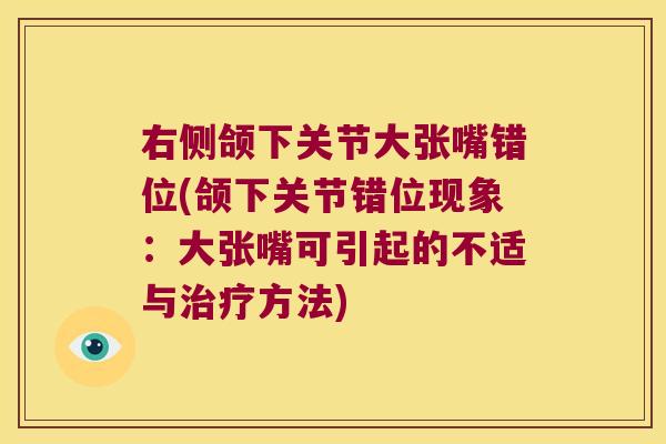 右侧颌下关节大张嘴错位(颌下关节错位现象：大张嘴可引起的不适与方法)