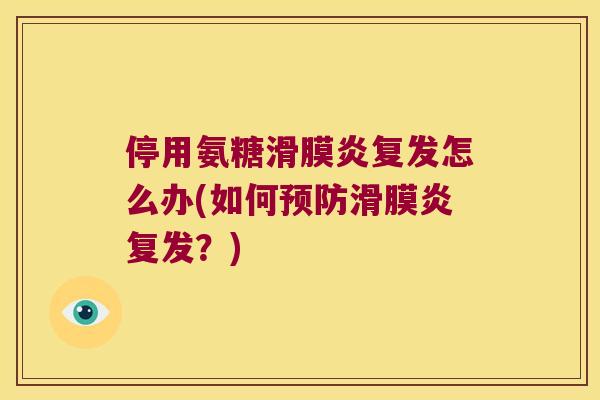 停用氨糖复发怎么办(如何复发？)