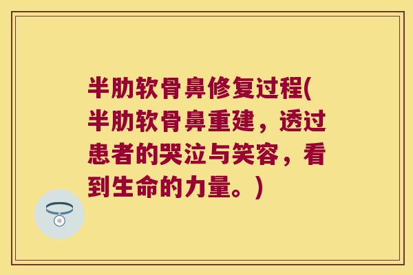 半肋软骨鼻修复过程(半肋软骨鼻重建,透过患者的哭泣与笑容,看到生命的力量。) 半肋软骨鼻修复过程(半肋软骨鼻重建,透过患者的哭泣与笑容,看到生命的力量。)