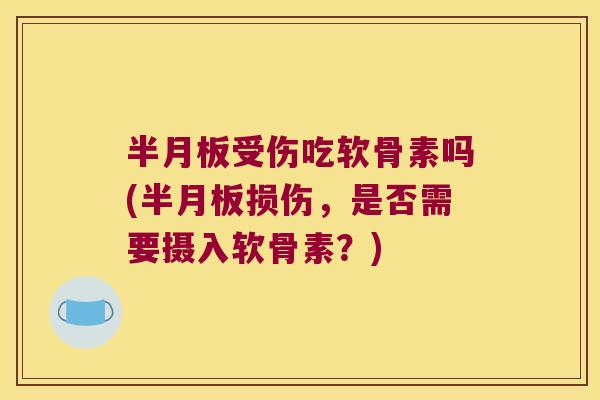 受伤吃软骨素吗(损伤，是否需要摄入软骨素？)