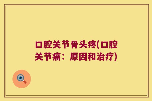 口腔关节骨头疼(口腔关节痛：原因和)