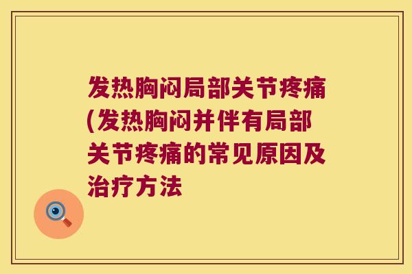 发热胸闷局部关节(发热胸闷并伴有局部关节的常见原因及方法