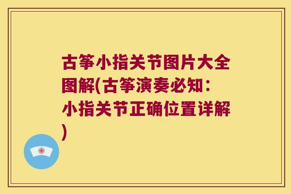古筝小指关节图片大全图解(古筝演奏必知:小指关节正确位置详解) 古筝小指关节图片大全图解(古筝演奏必知:小指关节正确位置详解)