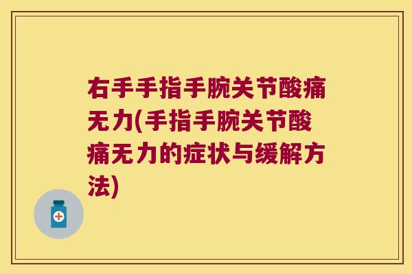 右手手指手腕关节酸痛无力(手指手腕关节酸痛无力的症状与缓解方法)
