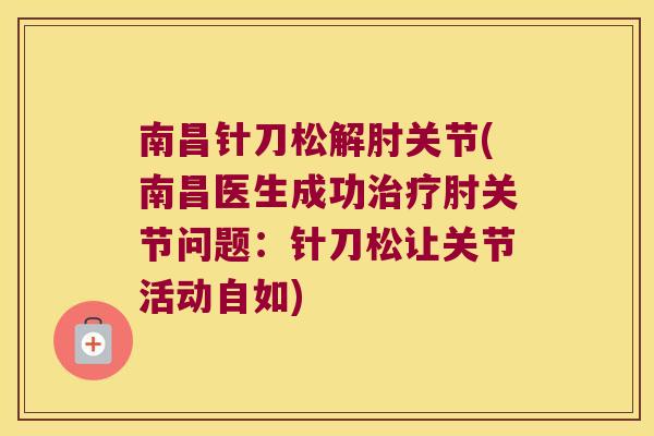 南昌针刀松解肘关节(南昌医生成功肘关节问题:针刀松让关节活动自如) 南昌针刀松解肘关节(南昌医生成功肘关节问题:针刀松让关节活动自如)