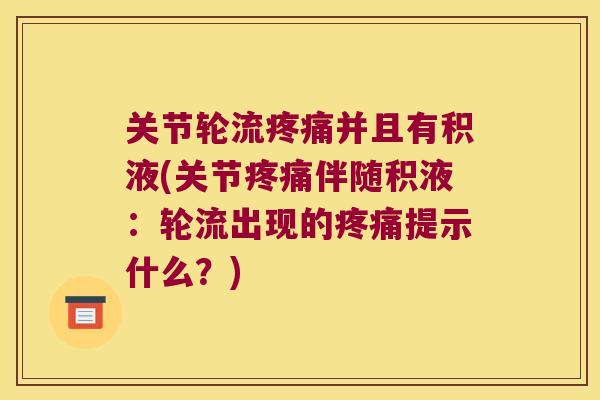 关节轮流并且有积液(关节伴随积液：轮流出现的提示什么？)