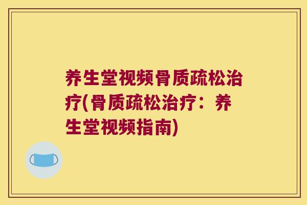 养生堂视频(:养生堂视频指南) 养生堂视频(:养生堂视频指南)