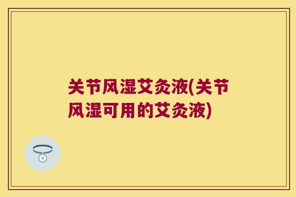 关节艾灸液(关节可用的艾灸液)