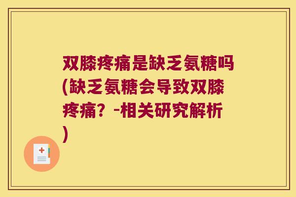 双膝是缺乏氨糖吗(缺乏氨糖会导致双膝？-相关研究解析)