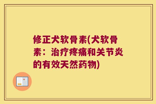修正犬软骨素(犬软骨素:和的有效天然) 修正犬软骨素(犬软骨素:和的有效天然)