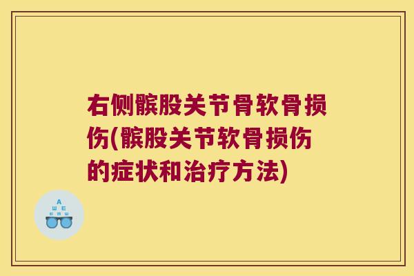 右侧髌股关节骨软骨损伤(髌股关节软骨损伤的症状和方法) 右侧髌股关节骨软骨损伤(髌股关节软骨损伤的症状和方法)