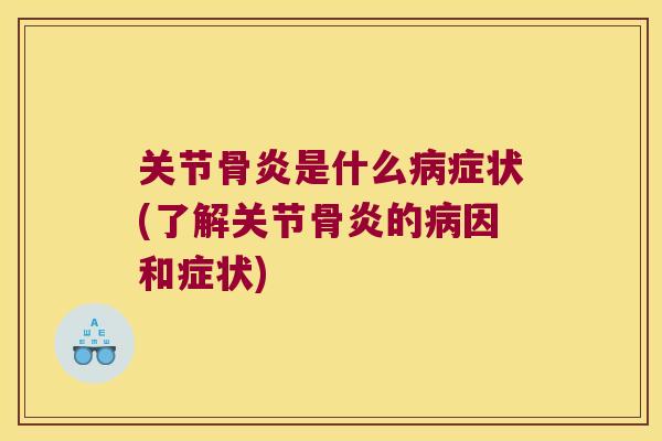 关节骨炎是什么症状(了解关节骨炎的因和症状) 关节骨炎是什么症状(了解关节骨炎的因和症状)