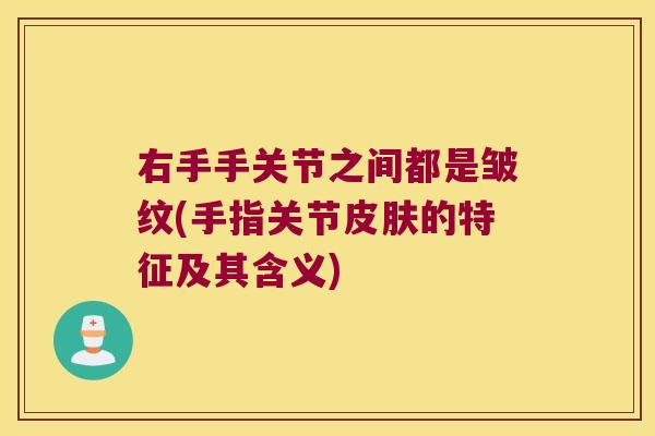 右手手关节之间都是皱纹(手指关节的特征及其含义)