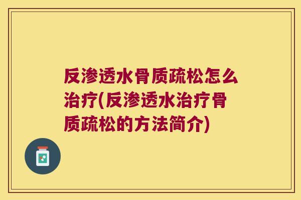 反渗透水怎么(反渗透水的方法简介)