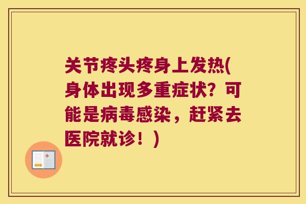 关节疼头疼身上发热(身体出现多重症状？可能是，赶紧去医院就诊！)