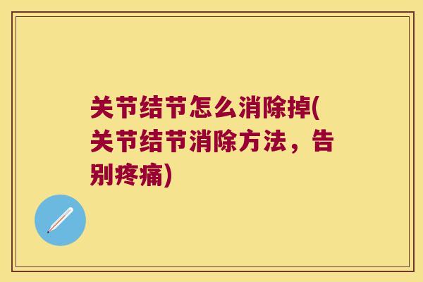 关节结节怎么消除掉(关节结节消除方法，告别)