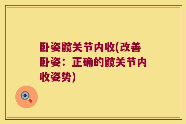 卧姿髋关节内收(改善卧姿:正确的髋关节内收姿势) 卧姿髋关节内收(改善卧姿:正确的髋关节内收姿势)