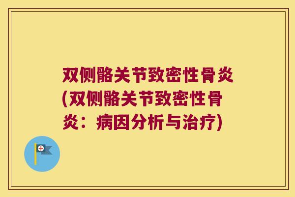 双侧骼关节致密性骨炎(双侧骼关节致密性骨炎:因分析与) 双侧骼关节致密性骨炎(双侧骼关节致密性骨炎:因分析与)