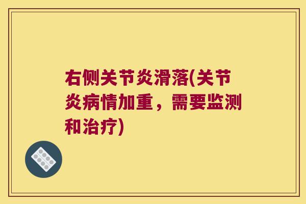 右侧滑落(情加重，需要监测和)