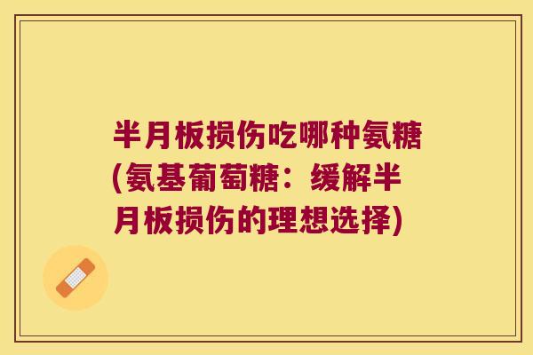 损伤吃哪种氨糖(氨基葡萄糖：缓解损伤的理想选择)