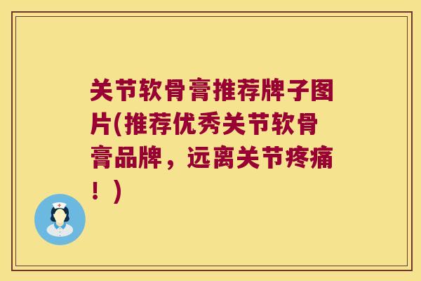 关节软骨膏推荐牌子图片(推荐优秀关节软骨膏品牌,远离关节!) 关节软骨膏推荐牌子图片(推荐优秀关节软骨膏品牌,远离关节!)