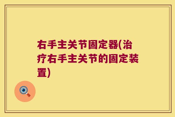右手主关节固定器(右手主关节的固定装置) 右手主关节固定器(右手主关节的固定装置)
