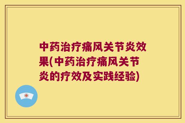 中果(的疗效及实践经验)