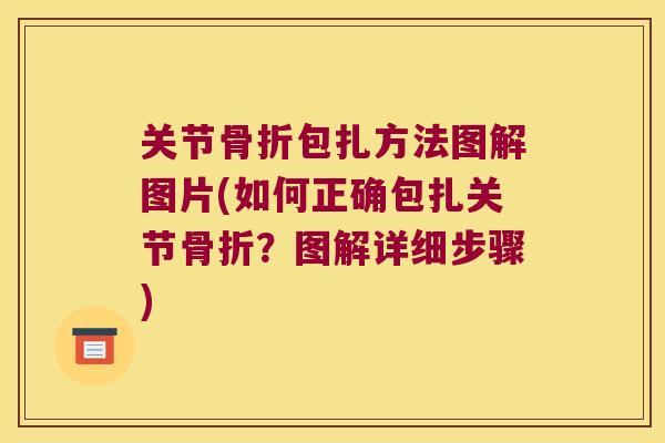 关节包扎方法图解图片(如何正确包扎关节?图解详细步骤) 关节包扎方法图解图片(如何正确包扎关节?图解详细步骤)