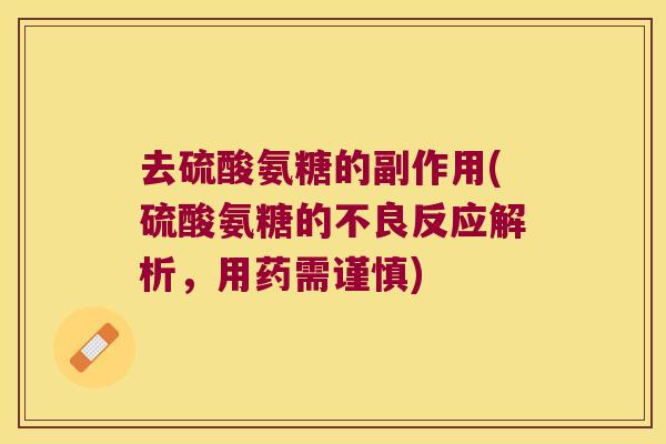 去硫酸氨糖的副作用(硫酸氨糖的不良反应解析，用药需谨慎)