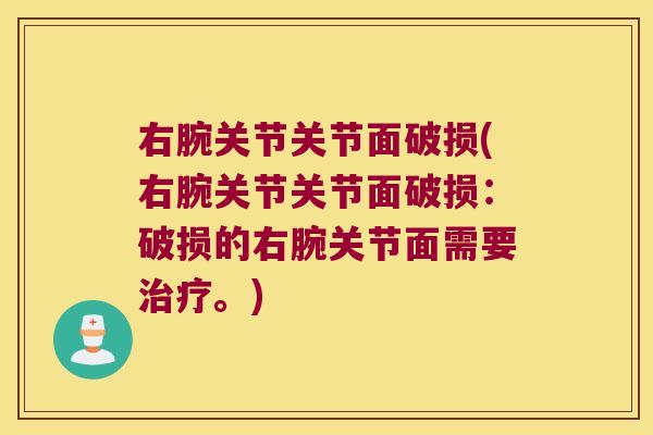 右腕关节关节面破损(右腕关节关节面破损:破损的右腕关节面需要。) 右腕关节关节面破损(右腕关节关节面破损:破损的右腕关节面需要。)