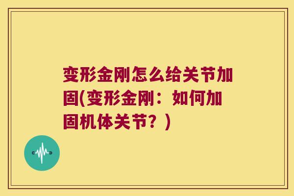 变形金刚怎么给关节加固(变形金刚：如何加固机体关节？)