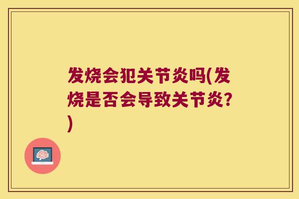 发烧会犯吗(发烧是否会导致？)