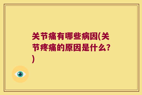 关节痛有哪些因(关节的原因是什么？)
