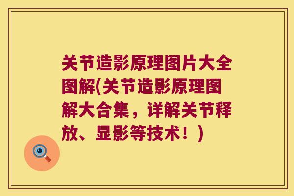 关节造影原理图片大全图解(关节造影原理图解大合集,详解关节释放、显影等技术!) 关节造影原理图片大全图解(关节造影原理图解大合集,详解关节释放、显影等技术!)